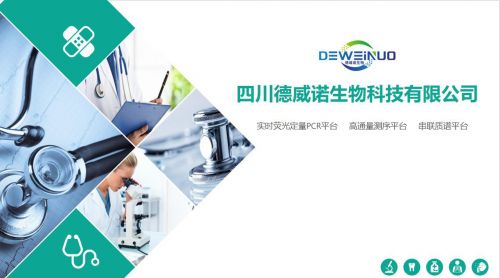 德威諾生物科技 創(chuàng)新驅(qū)動(dòng)，引領(lǐng)臨床生物分子診斷技術(shù)新篇章