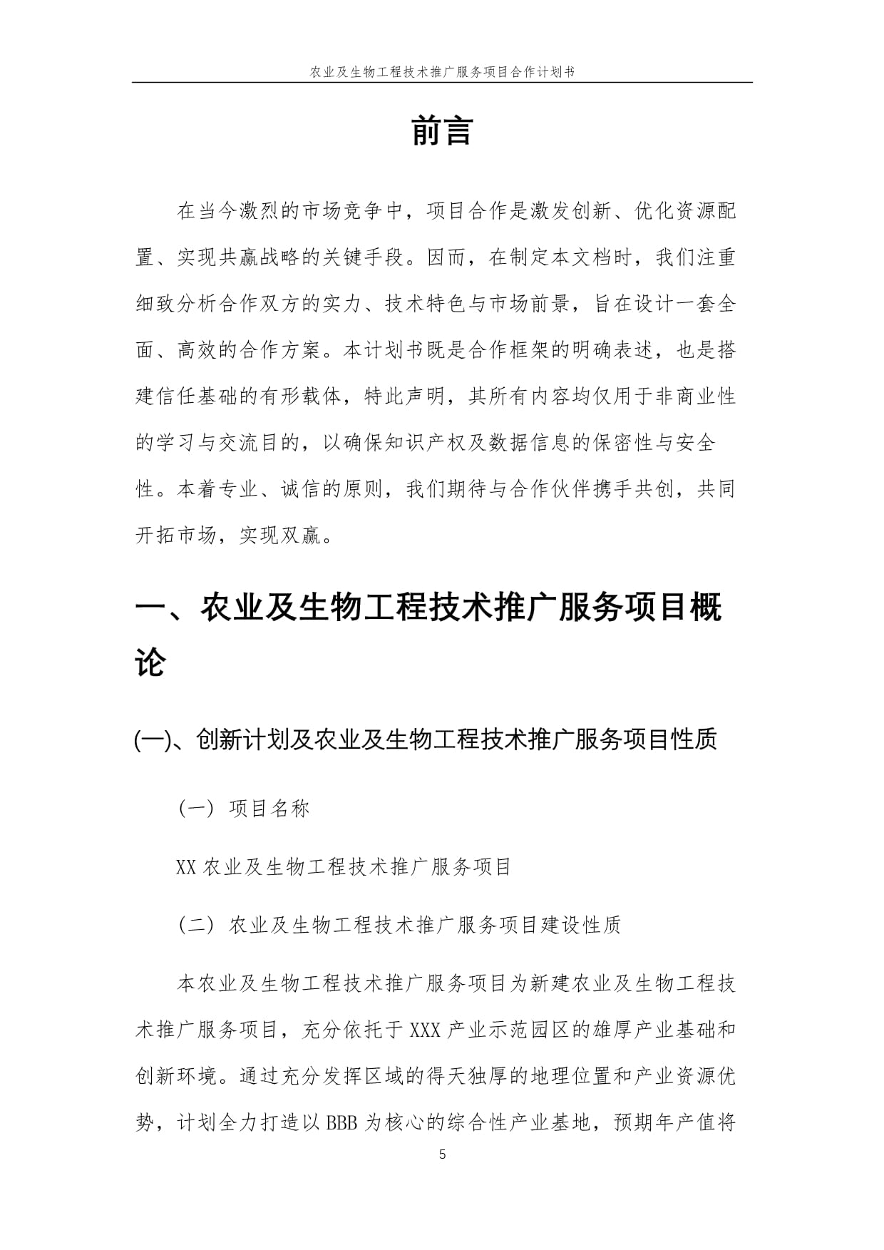 2025年農(nóng)業(yè)及生物工程技術(shù)推廣服務(wù)項(xiàng)目合作計(jì)劃書